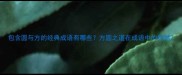 包含圆与方的经典成语有哪些方圆之道在成语中的智慧