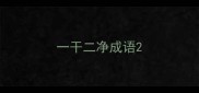 一干二净成语