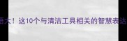 扫帚冷门成语大这10个与清洁工具相关的智慧表达你肯定不知道