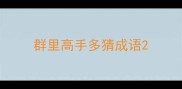 群里高手多猜成语