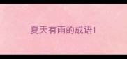 夏天有雨的成语