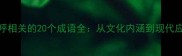 与呼相关的20个成语全从文化内涵到现代应用