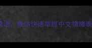 10个最经典的烦乱成语教你快速掌握中文情绪表达与职场沟通技巧