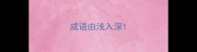 成语由浅入深