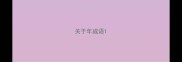 关于年成语