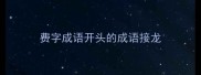 费字成语开头的成语接龙