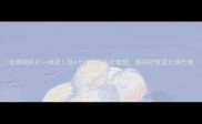 金银铜铁打一成语这4个字暗藏历史智慧看完秒变语文课代表