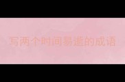 写两个时间易逝的成语