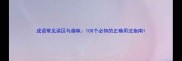 成语常见误区与趣味100个必知的正确用法指南