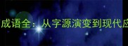 画简成语全从字源演变到现代应用