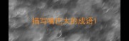 描写嘴巴大的成语