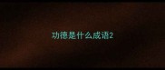 功德是什么成语