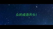 众的成语开头