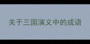 关于三国演义中的成语