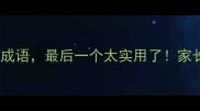5个检查视力的成语最后一个太实用了家长必看护眼指南