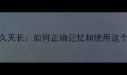 地久天长地久天长如何正确记忆和使用这个经典成语