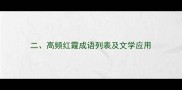 二高频红霞成语列表及文学应用