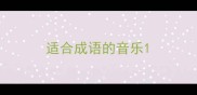 适合成语的音乐