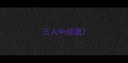三人中成语