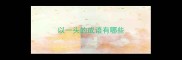 以一头的成语有哪些