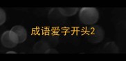 成语爱字开头