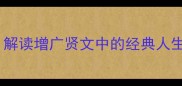 高堂明镜悲白发解读增广贤文中的经典人生哲理与处世智慧