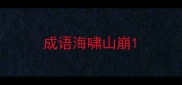 成语海啸山崩