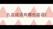 九言成语有哪些成语