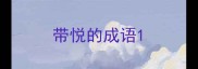 带悦的成语