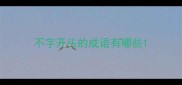 不字开头的成语有哪些