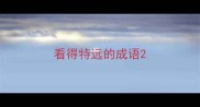 看得特远的成语