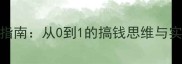 逐金有道男性财富逆袭指南从0到1的搞钱思维与实战经验附最新数据
