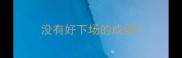 没有好下场的成语