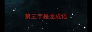 第三字是龙成语