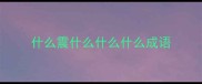 什么震什么什么什么成语