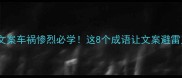 小红书爆款文案车祸惨烈必学这8个成语让文案避雷又涨知识