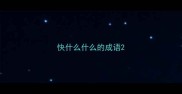 快什么什么的成语