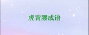 虎背腰成语