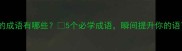 带先枢的成语有哪些5个必学成语瞬间提升你的语言