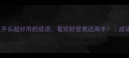二在开头超好用的成语看完秒变表达高手成语大全