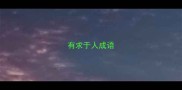 有求于人成语