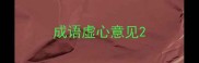 成语虚心意见