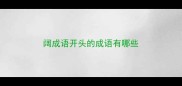 阔成语开头的成语有哪些