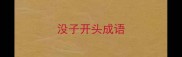 没子开头成语