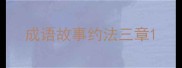 成语故事约法三章