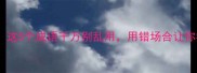 天诛地灭这5个成语千万别乱用用错场合让你社死到地心
