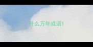 什么万年成语