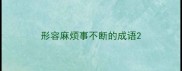 形容麻烦事不断的成语
