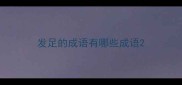 发足的成语有哪些成语
