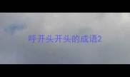 呼开头开头的成语